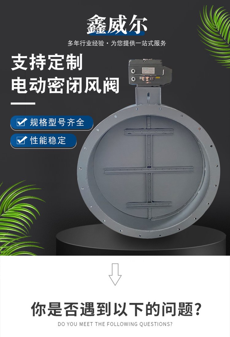 鑫威爾電動密閉閥 手動/電動風量調(diào)節(jié)閥 氣動風閥