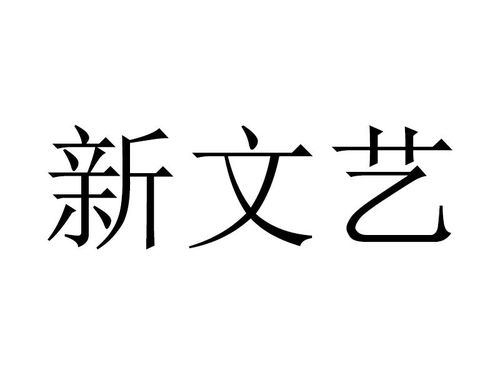 新文藝商標(biāo)注冊查詢 商標(biāo)進度查詢 商標(biāo)注冊成功率查詢 路標(biāo)網(wǎng)